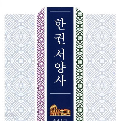 한 권 서양사