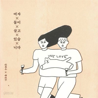 여자 둘이 살고 있습니다