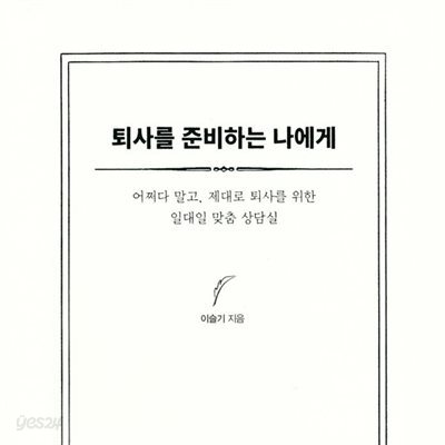 퇴사를 준비하는 나에게