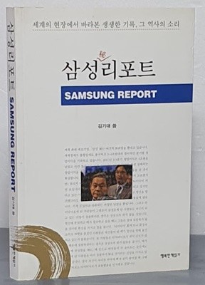 삼성秘리포트 - 세계의 현장에서 바라본 생생한 기록, 그 역사의 소리