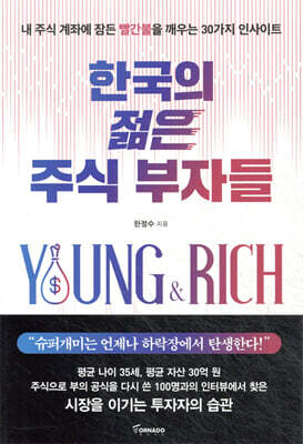 한국의 젊은 주식 부자들