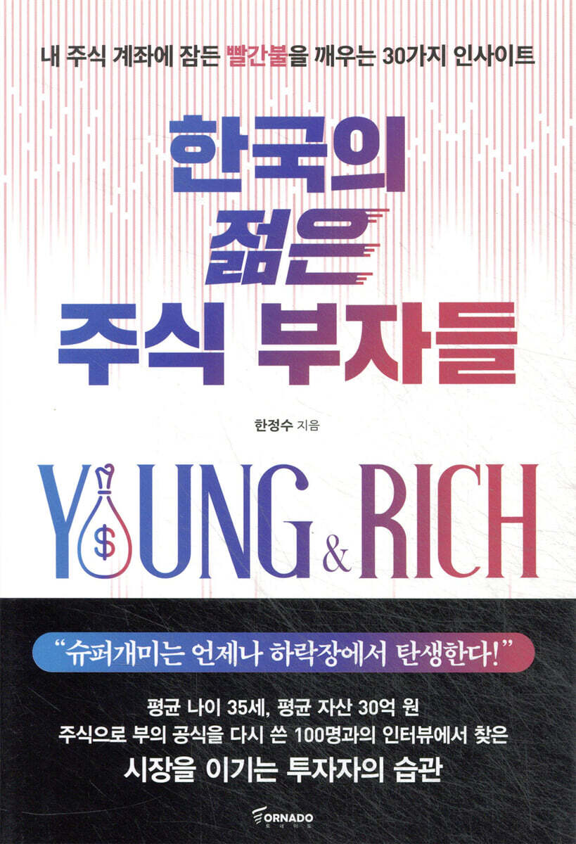 한국의 젊은 주식 부자들 | 한정수 | 토네이도 - 예스24