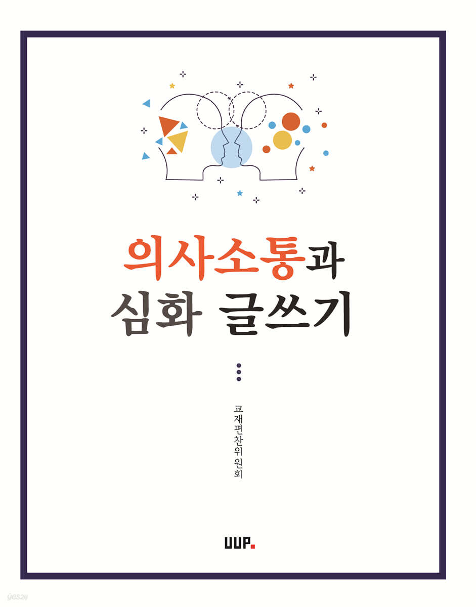 의사소통과 심화 글쓰기