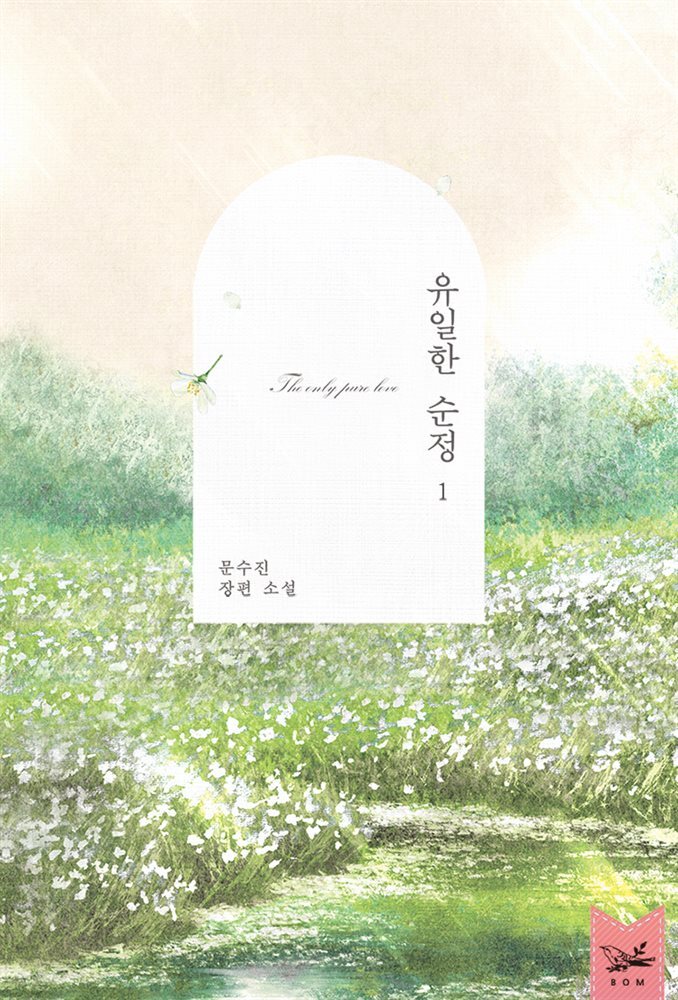 [대여] [세트] 유일한 순정 (총2권/완결)