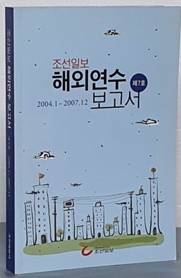 조선일보 해외연수 보고서 - 제7호 2004.1 ~ 2007.12