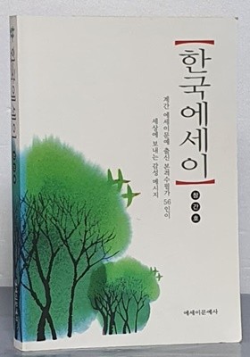 한국에세이 : 창간호