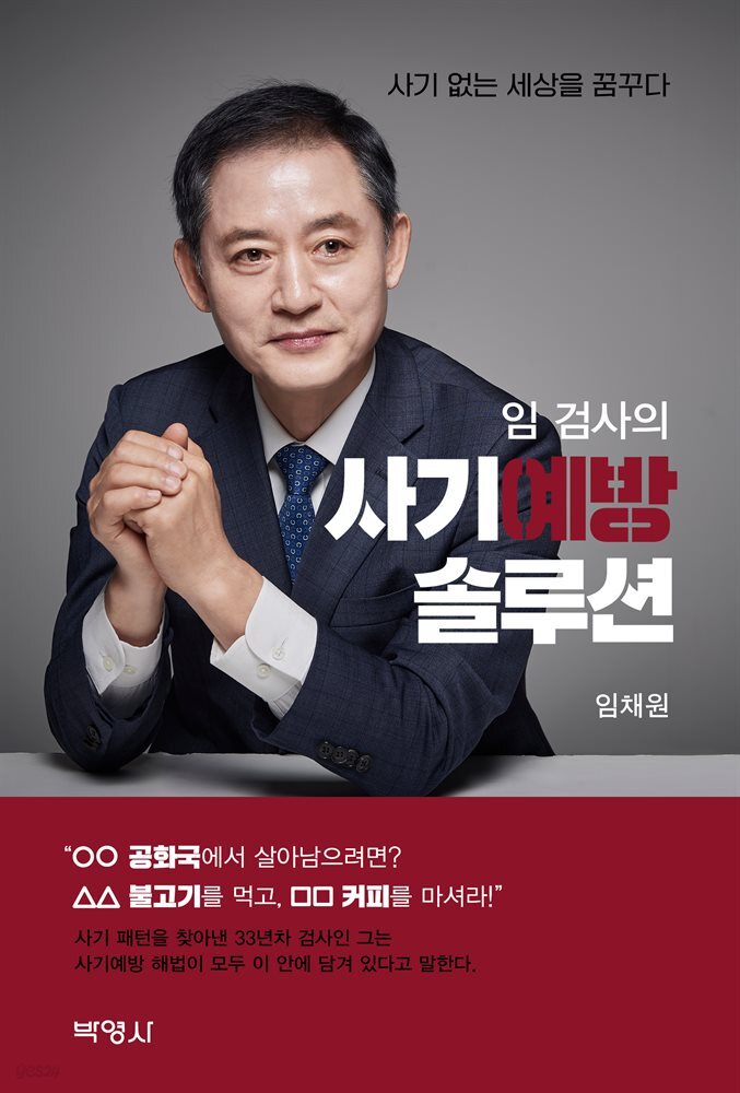 임 검사의 사기예방 솔루션