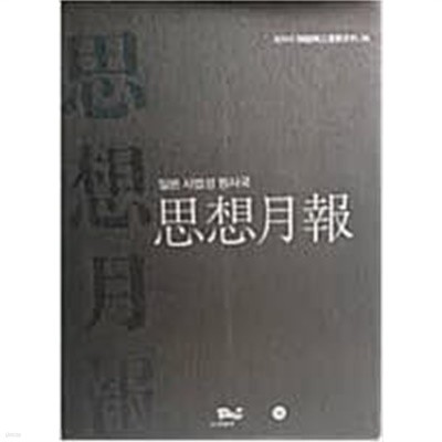 일본 사법성 형사국 사상월보 (해외의 한국독립운동사료 36)/787쪽