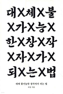 대체 불가능한 창작자가 되는 법