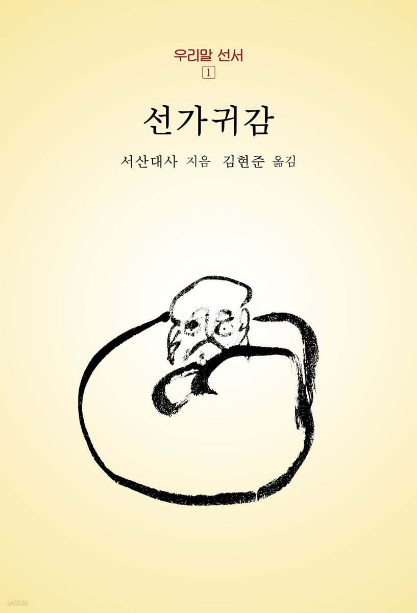 선가귀감
