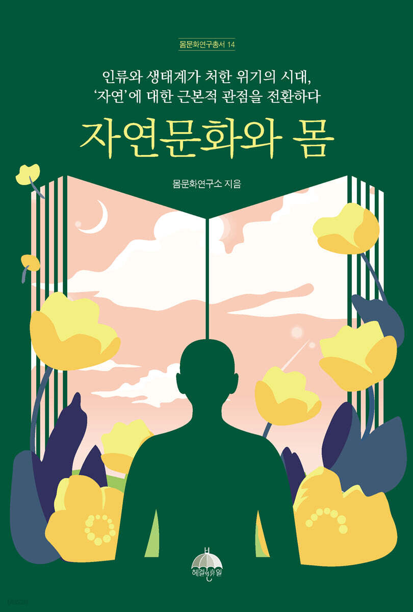 자연문화와 몸