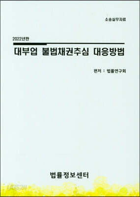 2022 대부업 불법채권추심 대응방법