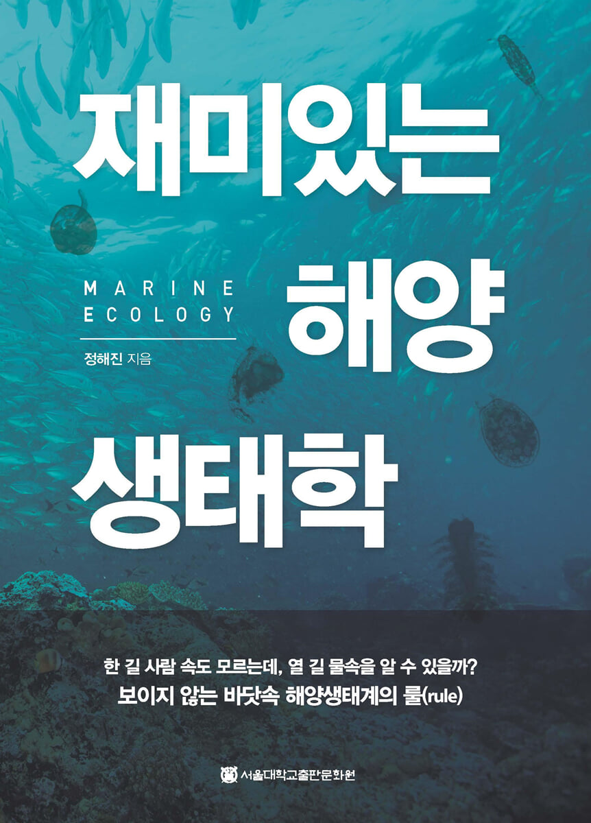 재미있는 해양생태학