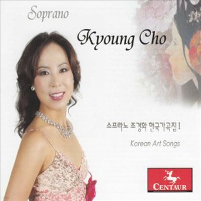  ȭ - ѱ  (Kyoung Cho - Korean Art Songs)(CD) - ȭ(Kyoung Cho)