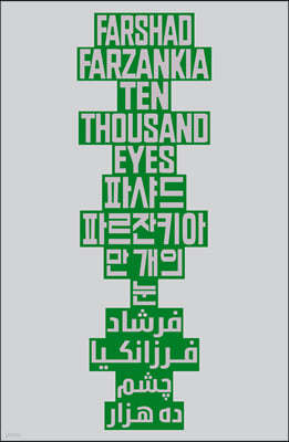 Ļ ĸŰ (Farshad Farzankia) : Ten Thousand Eyes 