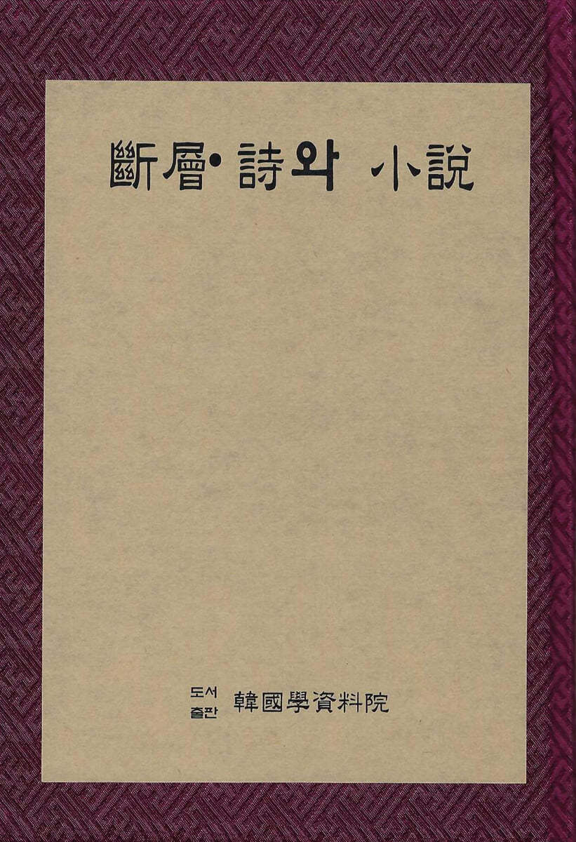 단층(斷層)&#183;시와 소설