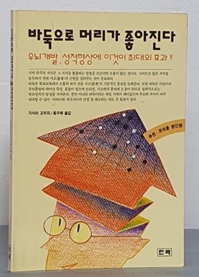 바둑으로 머리가 좋아진다