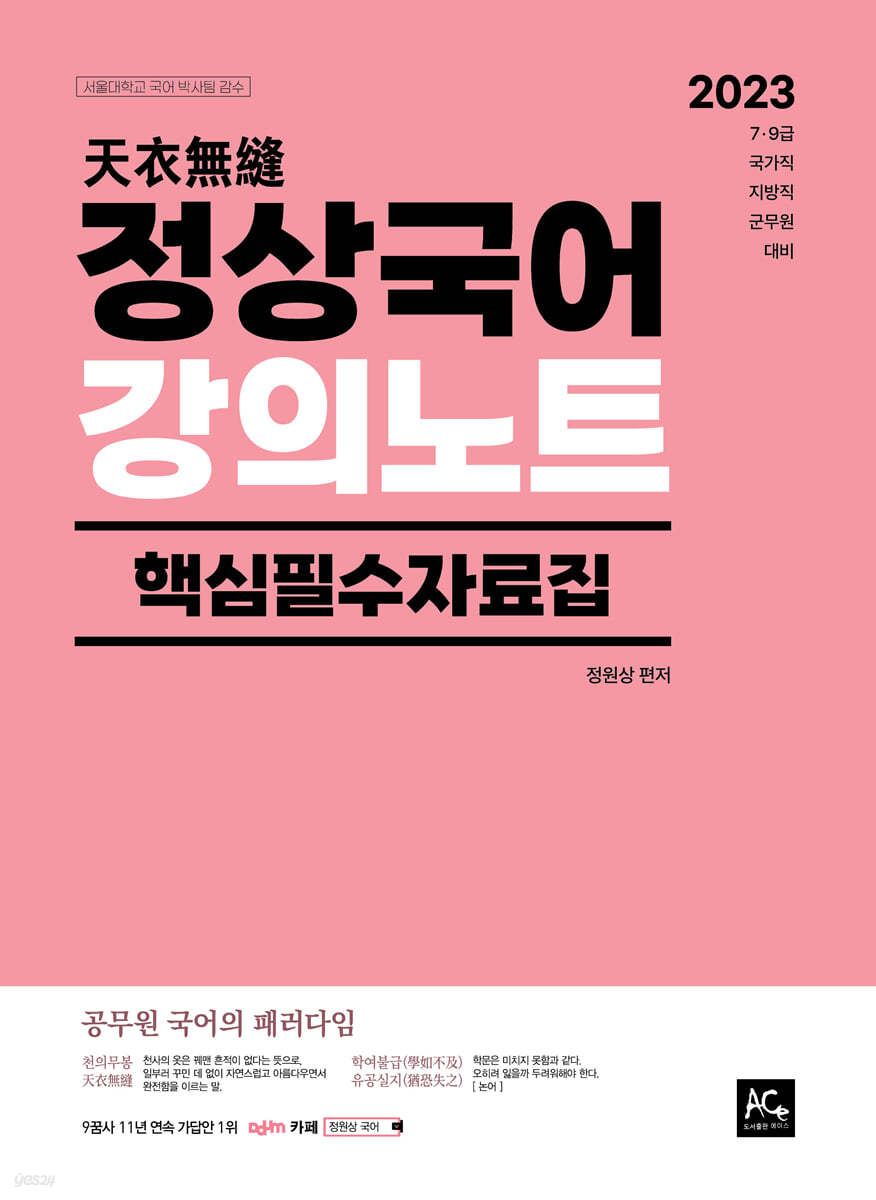 2023 정상국어 강의노트 - 핵심필수자료집
