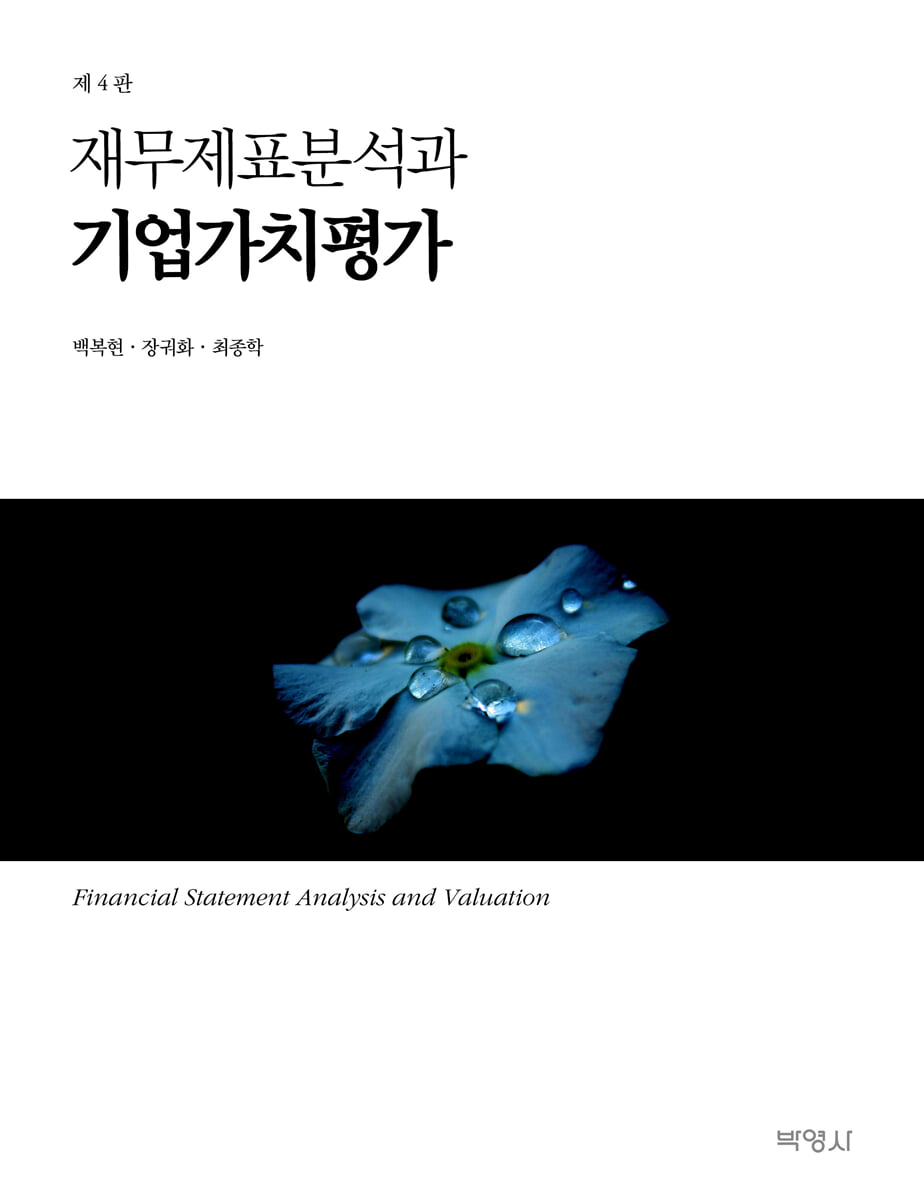 재무제표분석과 기업가치평가