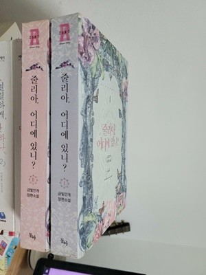 줄리아, 어디에 있니? 1,2권 - 완결 세트/ 제로노블 Zero Novel   