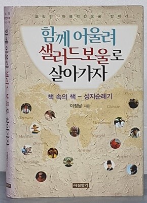 (코리안 아메리칸으로 반세기)함께 어울려  샐러드보올로 살아가자 : 책 속의 책 - 성지순례기