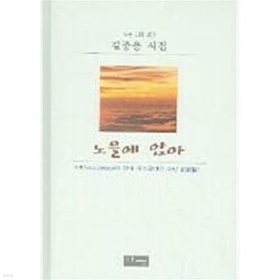 노을에 앉아 : 길중용 시집 (양장)