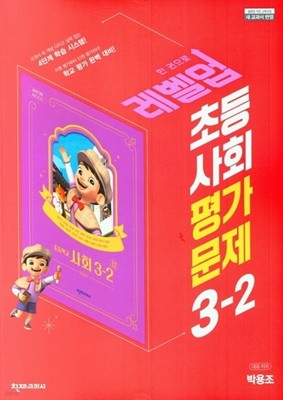 천재교육 초등 사회 평가문제집 3-2(박용조/ 천재교과서)(2022년)