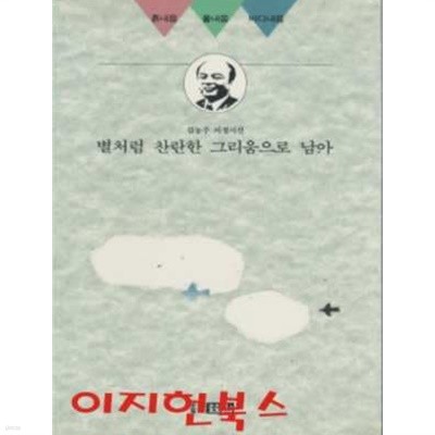 별처럼 찬란한 그리움으로 남아 : 김농주 서정시선