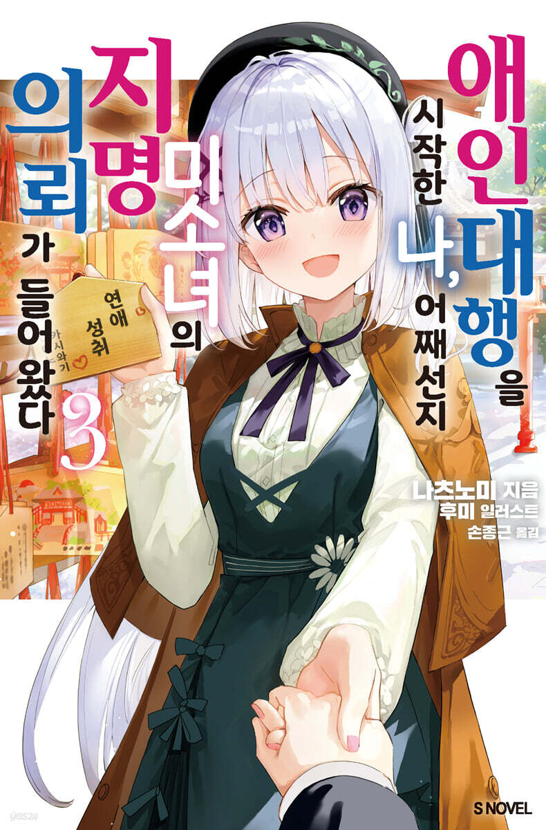 애인 대행을 시작한 나, 어째선지 미소녀의 지명 의뢰가 들어왔다 03권