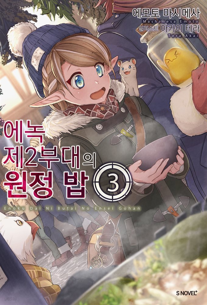 에녹 제2부대의 원정 밥 03권