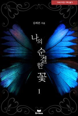 나의 순결한 꽃