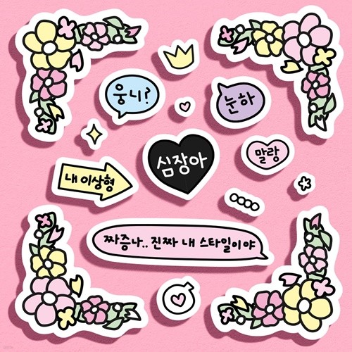 [모트모트] 포켓스티커 최애꾸미기 - 꽃길 걷는 최애