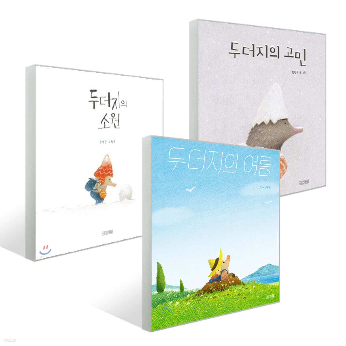 두더지의 겨울과 여름 세트