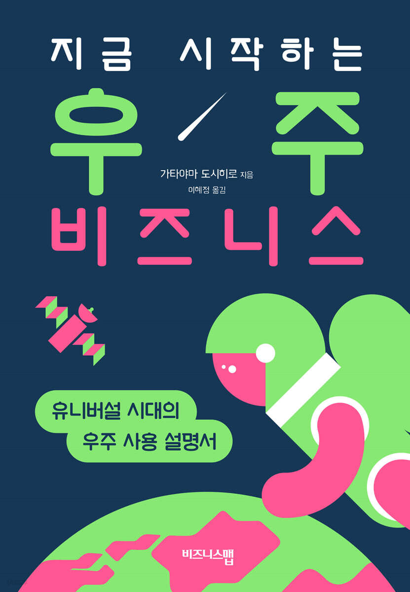 지금 시작하는 우주 비즈니스