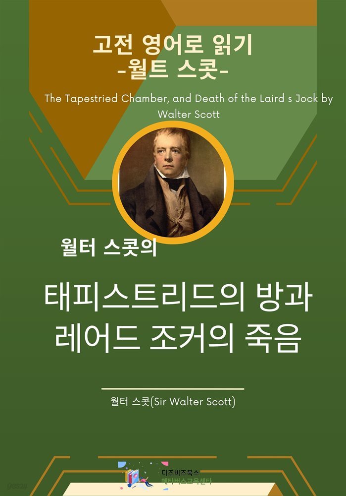 월터 스콧의 태피스트리드 방과 레어드 조크의 죽음