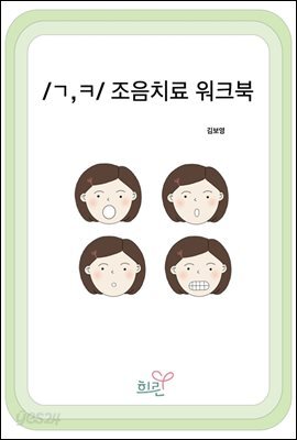 /ㄱ,ㅋ/조음치료워크북