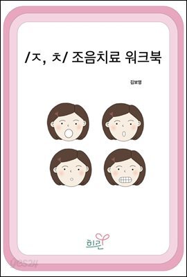 /ㅈ,ㅊ/조음치료워크북