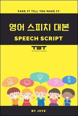  ġ 뺻 SPEECH SCRIPT