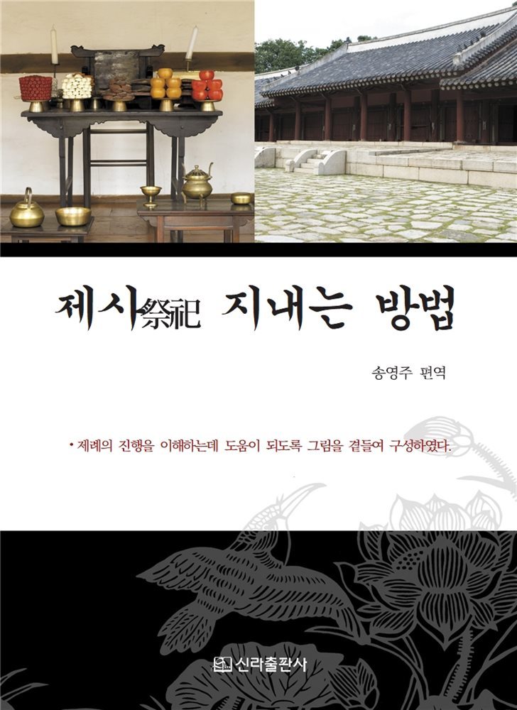 제사(祭祀) 지내는 방법