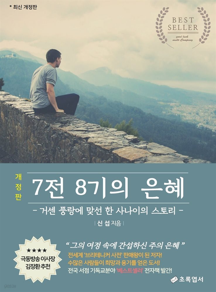 7전8기의 은혜