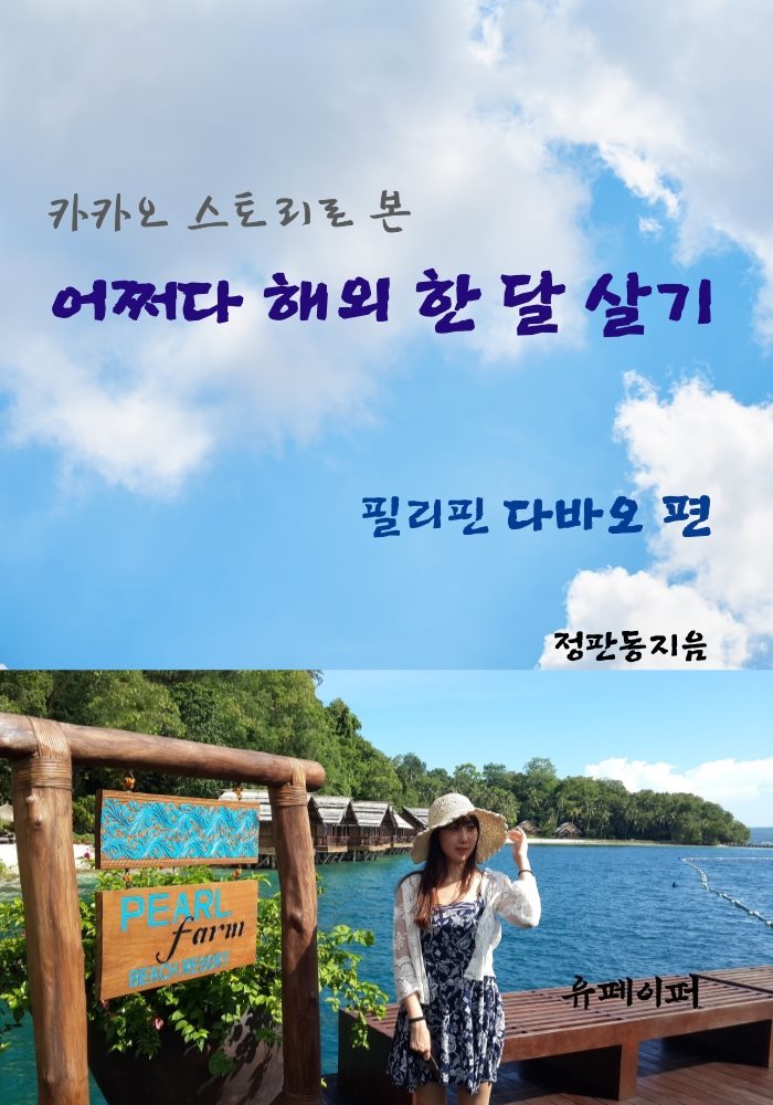 카카오 스토리로 본 어쩌다 해외 한 달 살기 