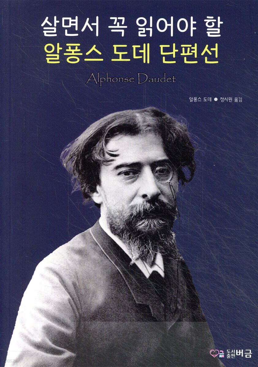 살면서 꼭 읽어야 할 알퐁스 도데 단편선