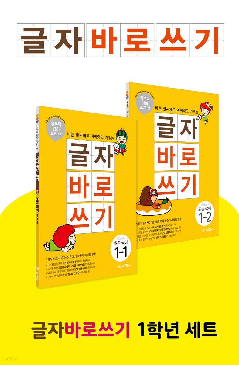 글자 바로 쓰기 초등 국어 1학년 세트 (2023년용)