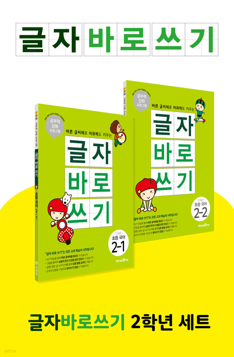글자 바로 쓰기 초등 국어 2학년 세트 (2023년용)