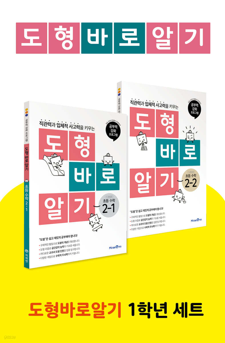 도형 바로 알기 초등 수학 2학년 세트 (2023년용)