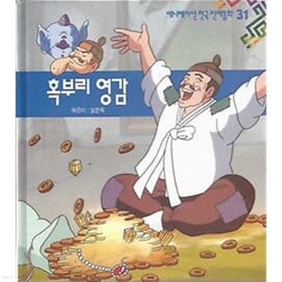 애니메이션 한국 전래동화 31 혹부리 영감