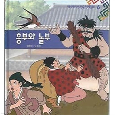 애니메이션 한국전래동화 6 흥부와 놀부