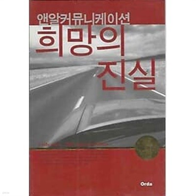 앤알커뮤니케이션 희망의 진실