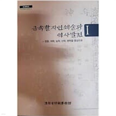 금속활자인쇄술과 역사발전 1 - 천문, 의학, 농학, 산학, 병학을 중심으로