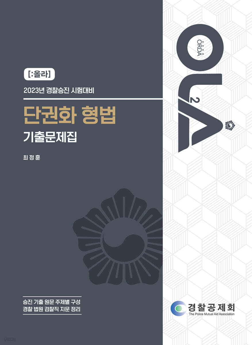 2023 OLA 올라 단권화 형법 기출문제집